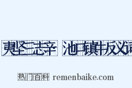 夷坚三志辛·池口镇牛反义词是什么意思的图片